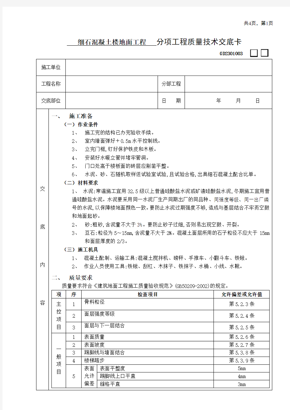 细石混凝土楼地面工程技术交底范文