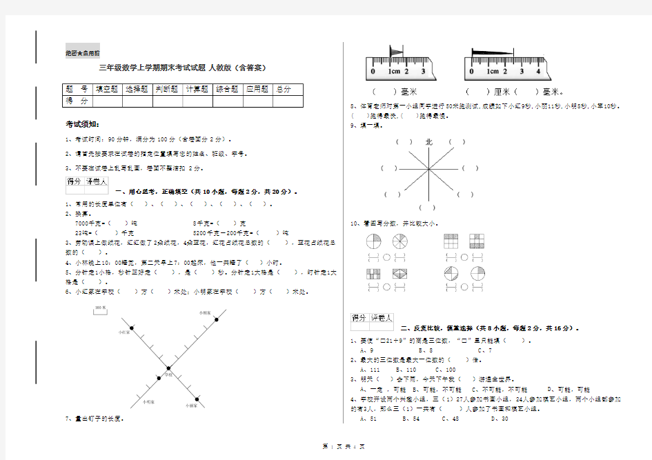 三年级数学上学期期末考试试题 人教版(含答案)