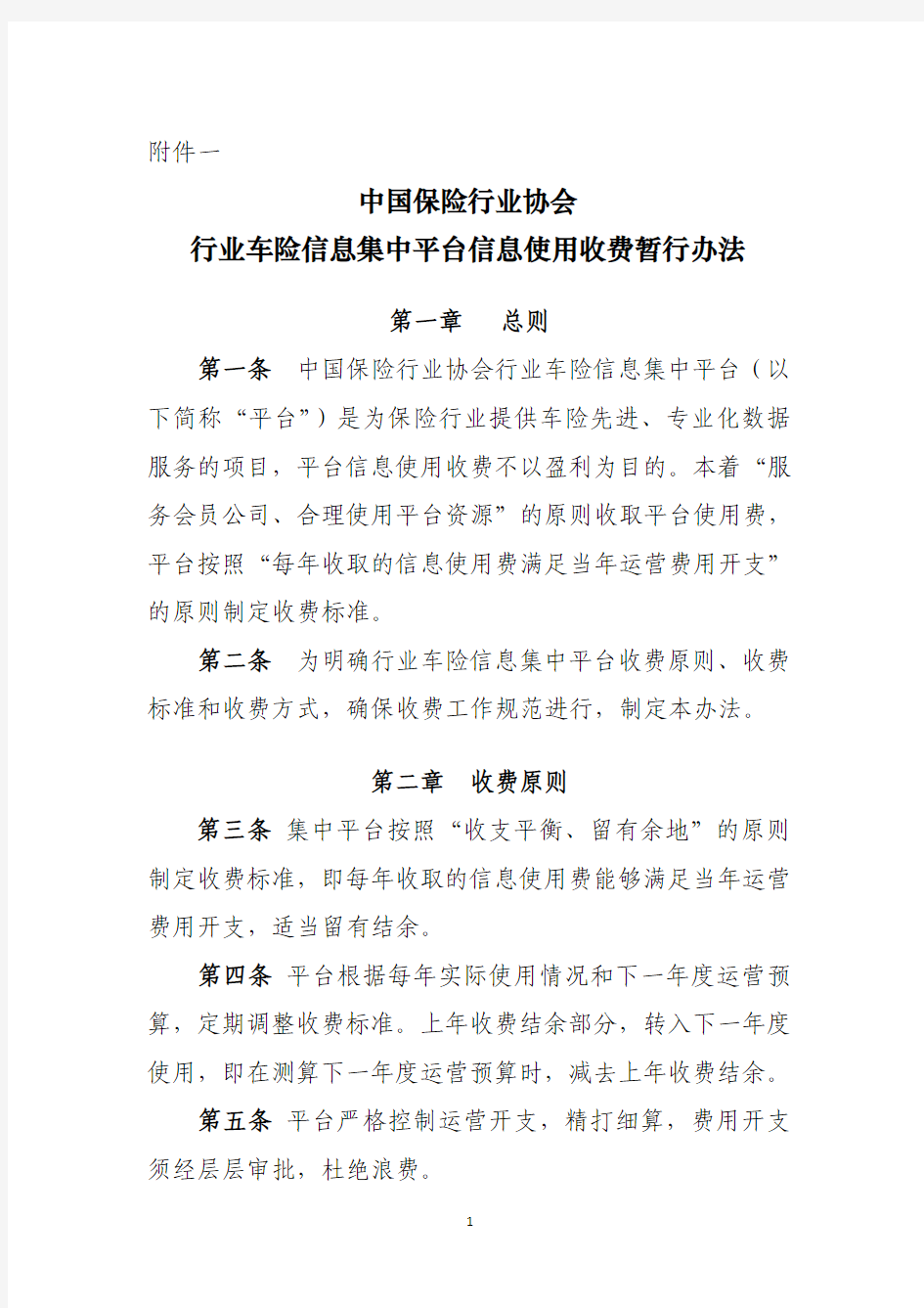 【VIP专享】中国保险行业协会行业车险信息集中平台信息 使用收费暂行办法