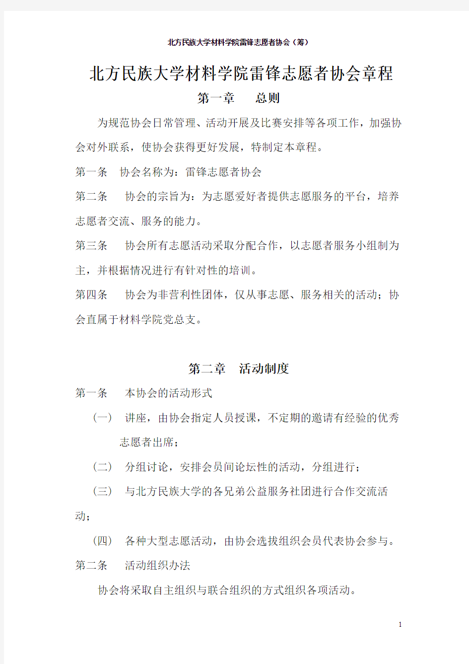 雷锋志愿者协会章程