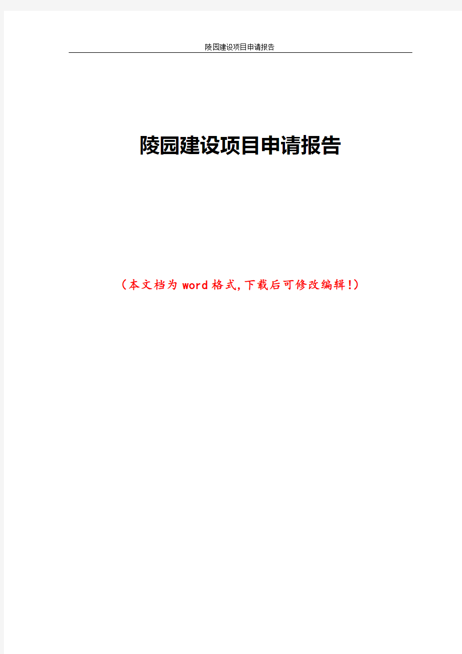 陵园建设项目申请报告