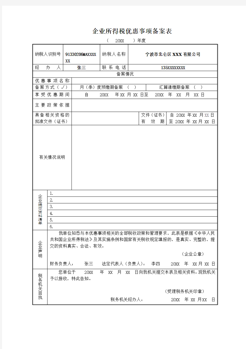 企业所得税优惠事项备案表