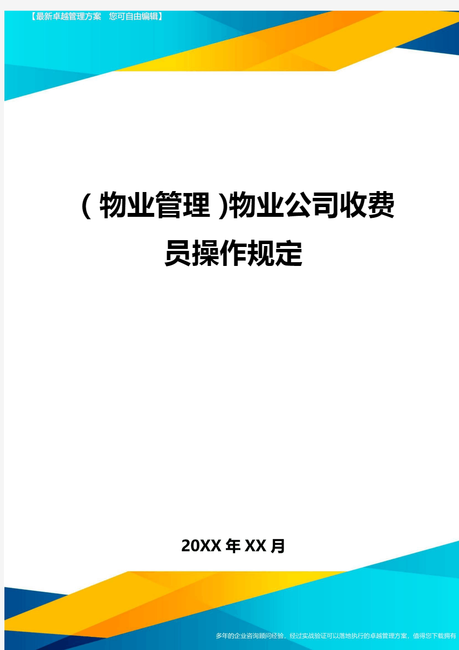 2020年(物业管理)物业公司收费员操作规定