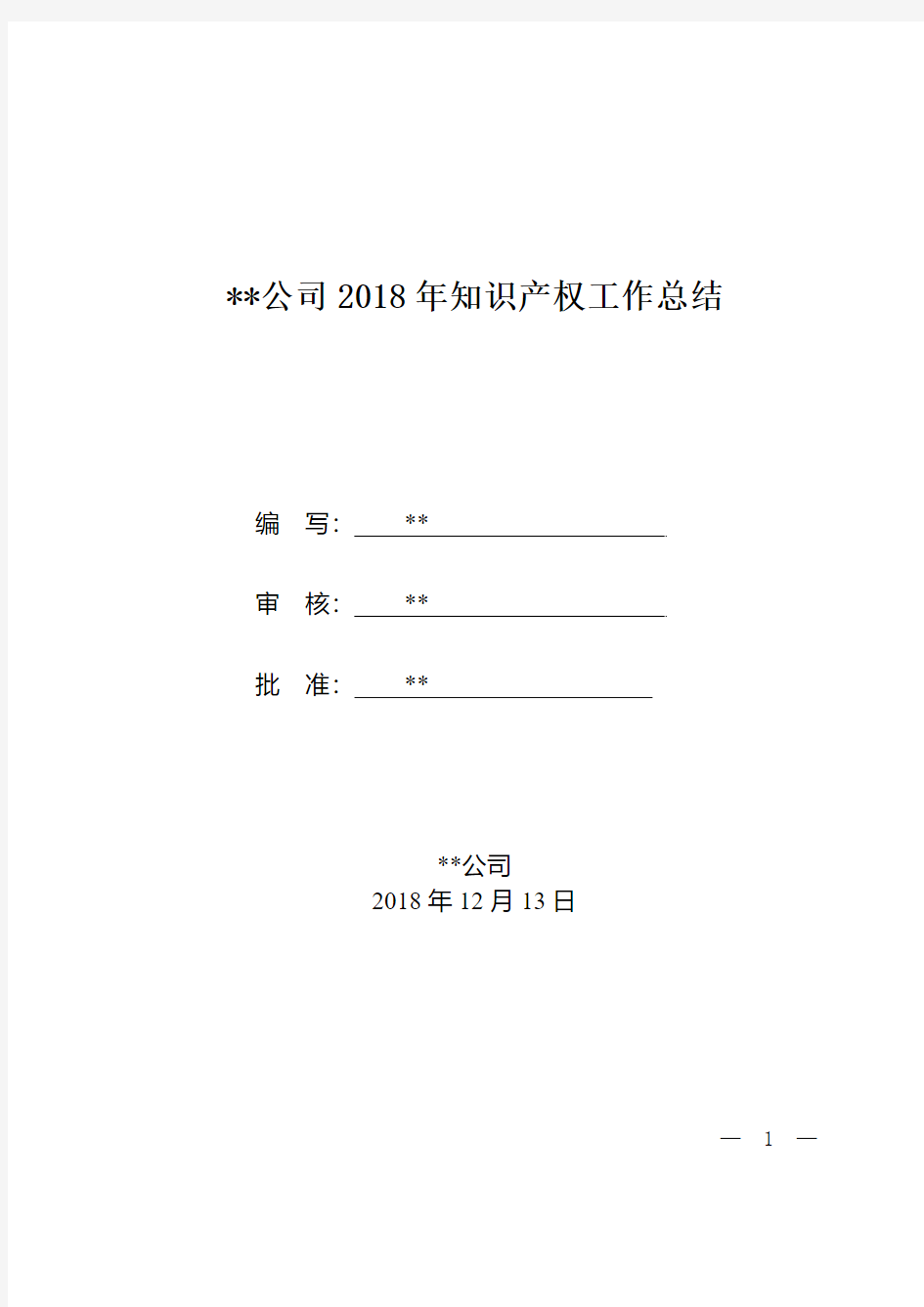 2018年知识产权工作总结专利工作总结