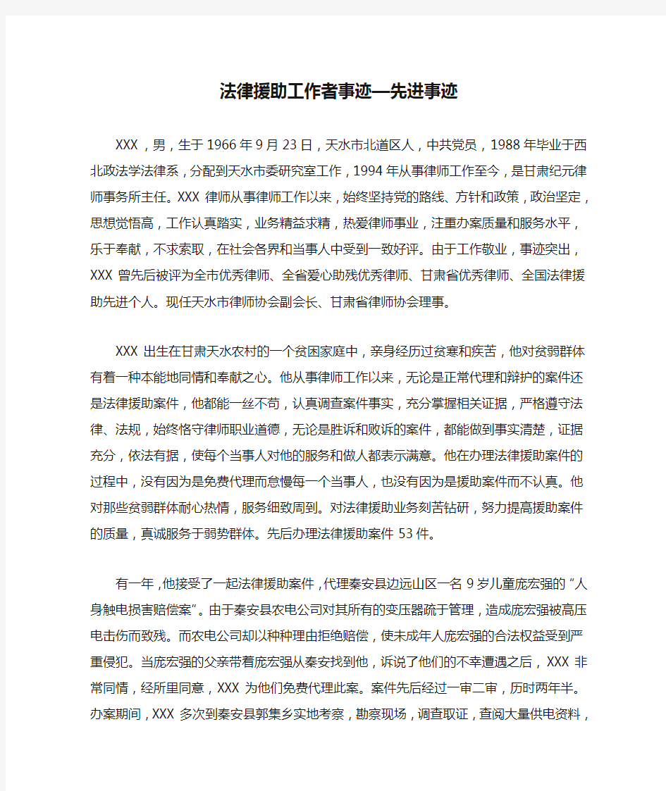 法律援助工作者事迹—先进事迹