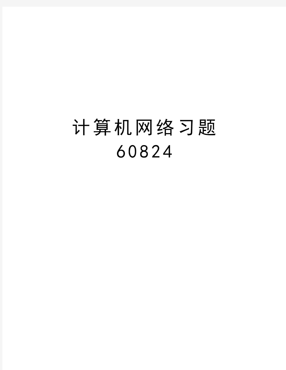 计算机网络习题60824电子教案