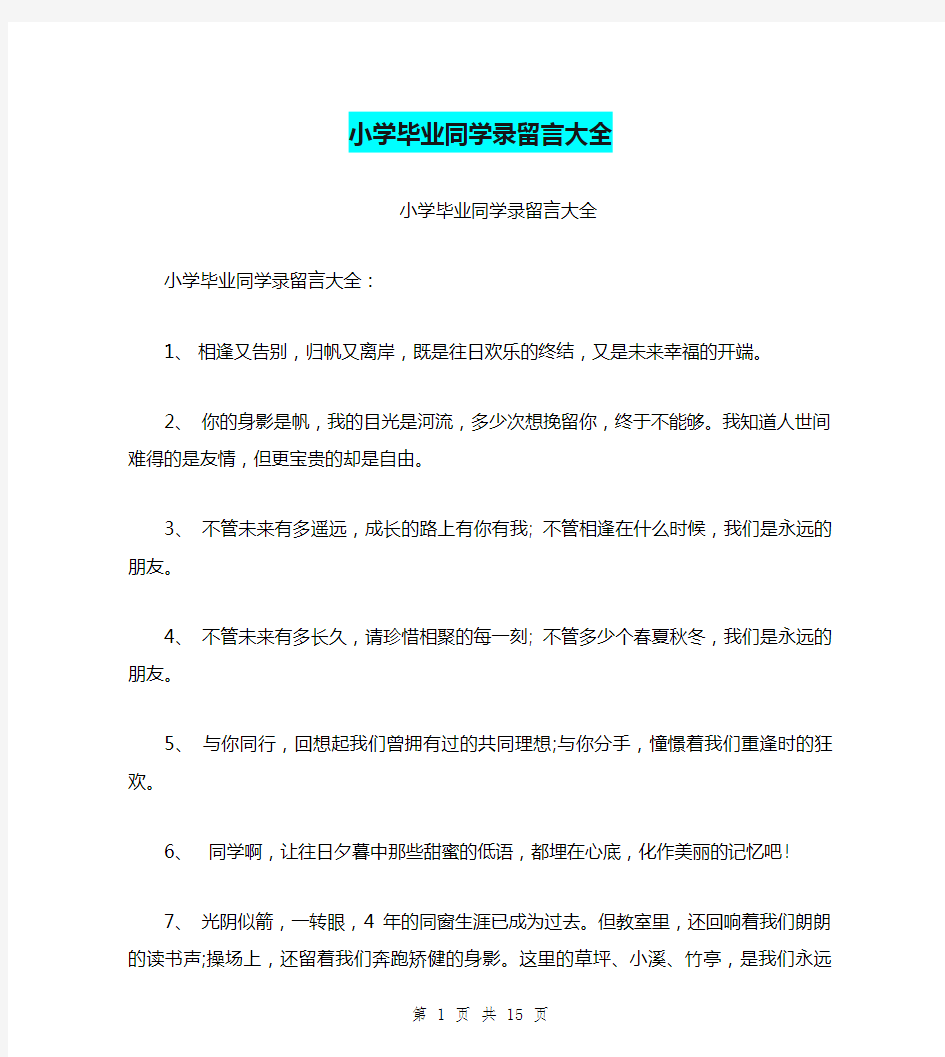 小学毕业同学录留言大全(完整版)