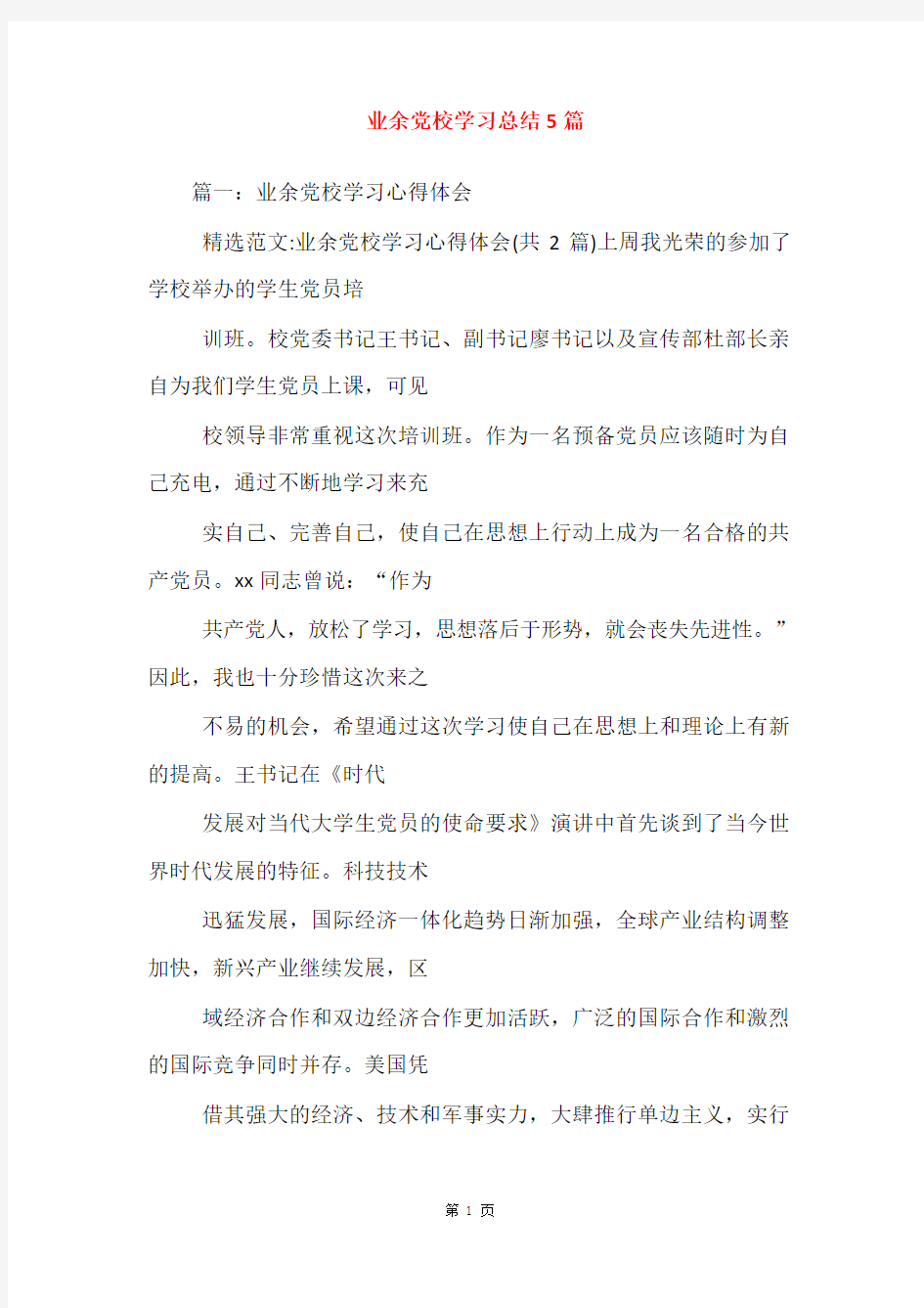 业余党校学习总结5篇