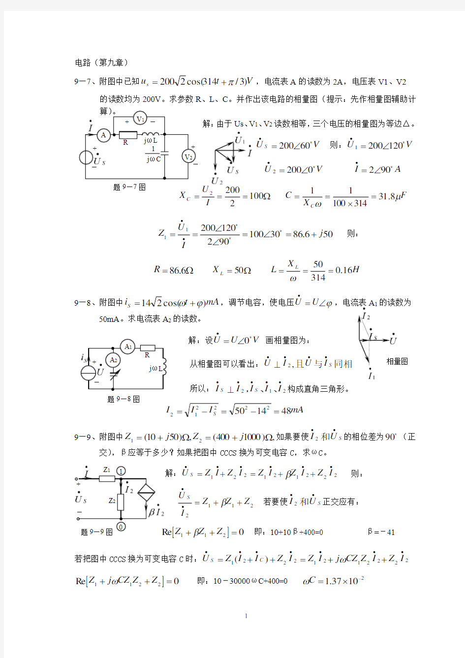 电工技术复习资料-电路基础 第9章 习题及答案