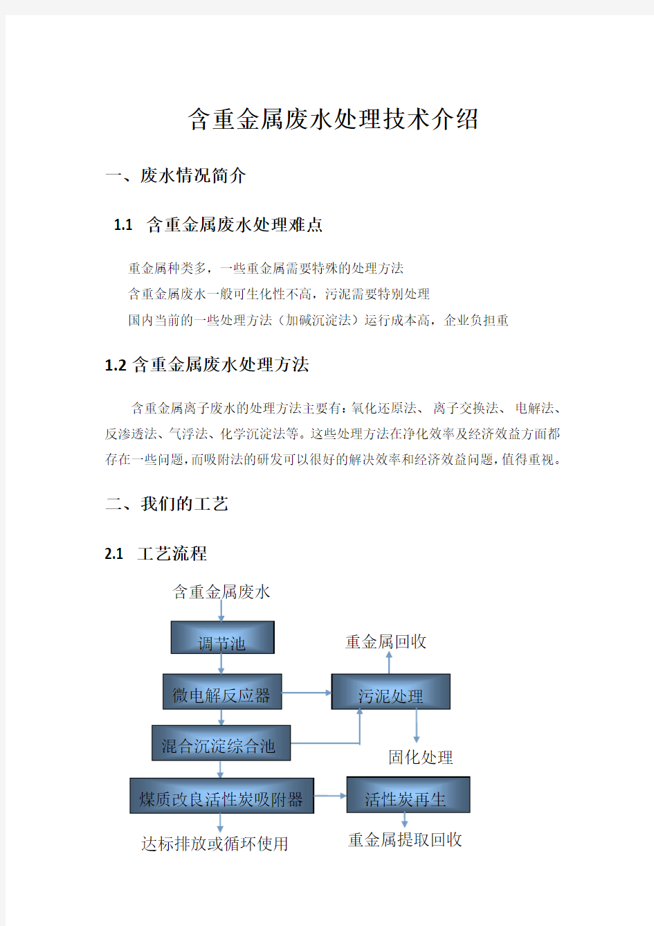 含重金属废水处理技术介绍