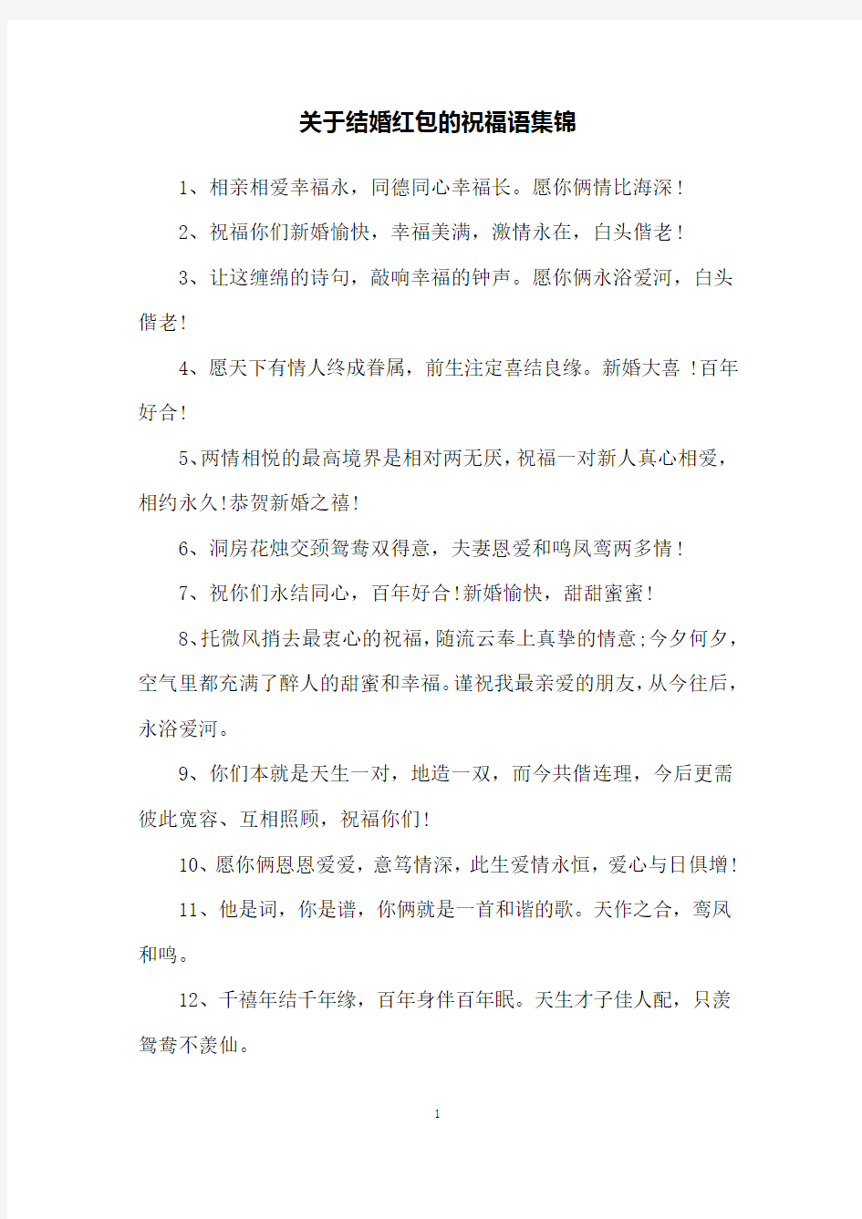 关于结婚红包的祝福语集锦