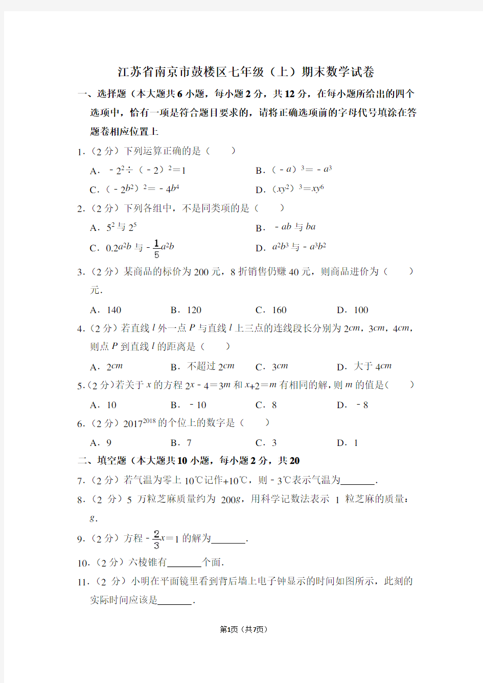 江苏省南京市鼓楼区七年级(上)期末数学试卷