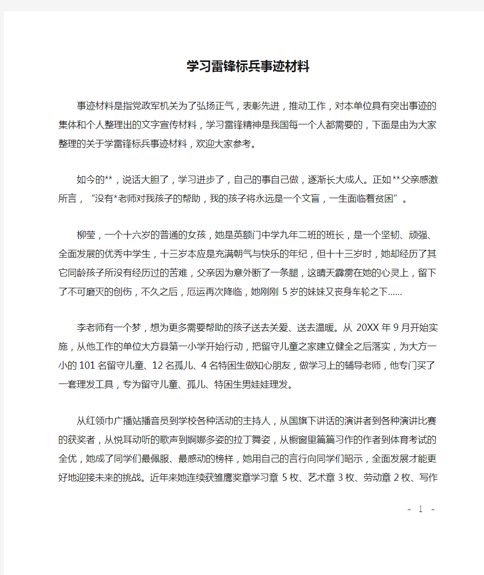 学习雷锋标兵事迹材料