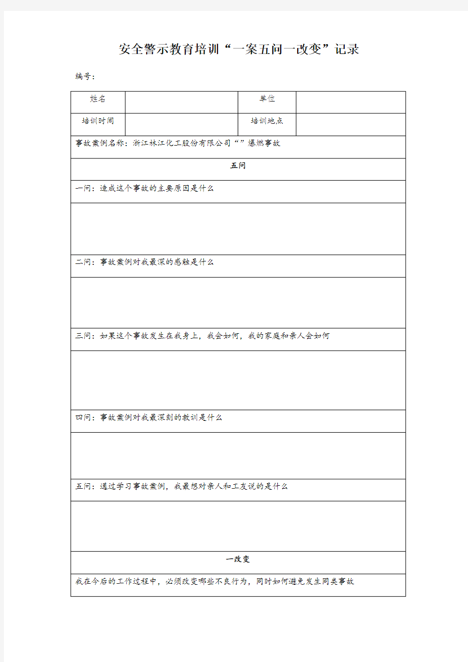 安全警示教育培训“一案五问一改变”