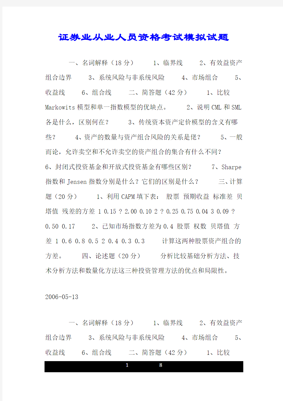 证券业从业人员资格考试模拟试题 .doc