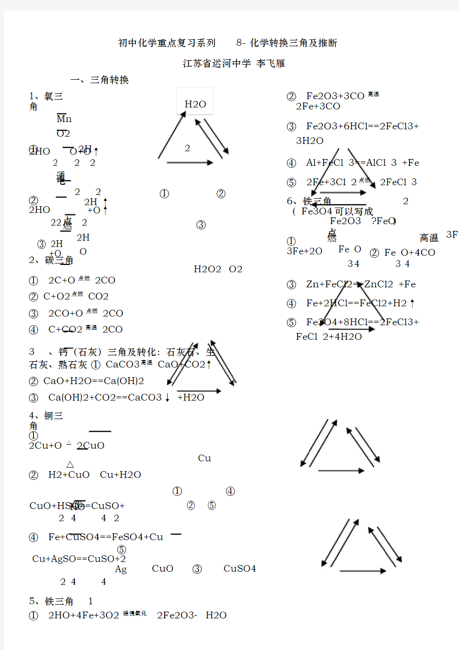 初中化学重点复习系列8-化学转换三角及推断