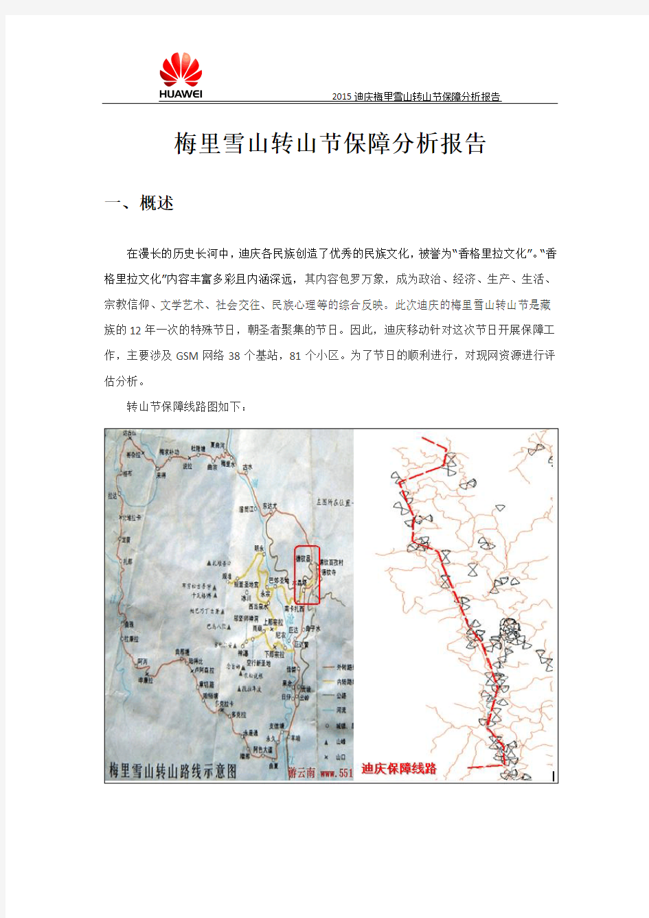 迪庆转山节保障分析报告201505