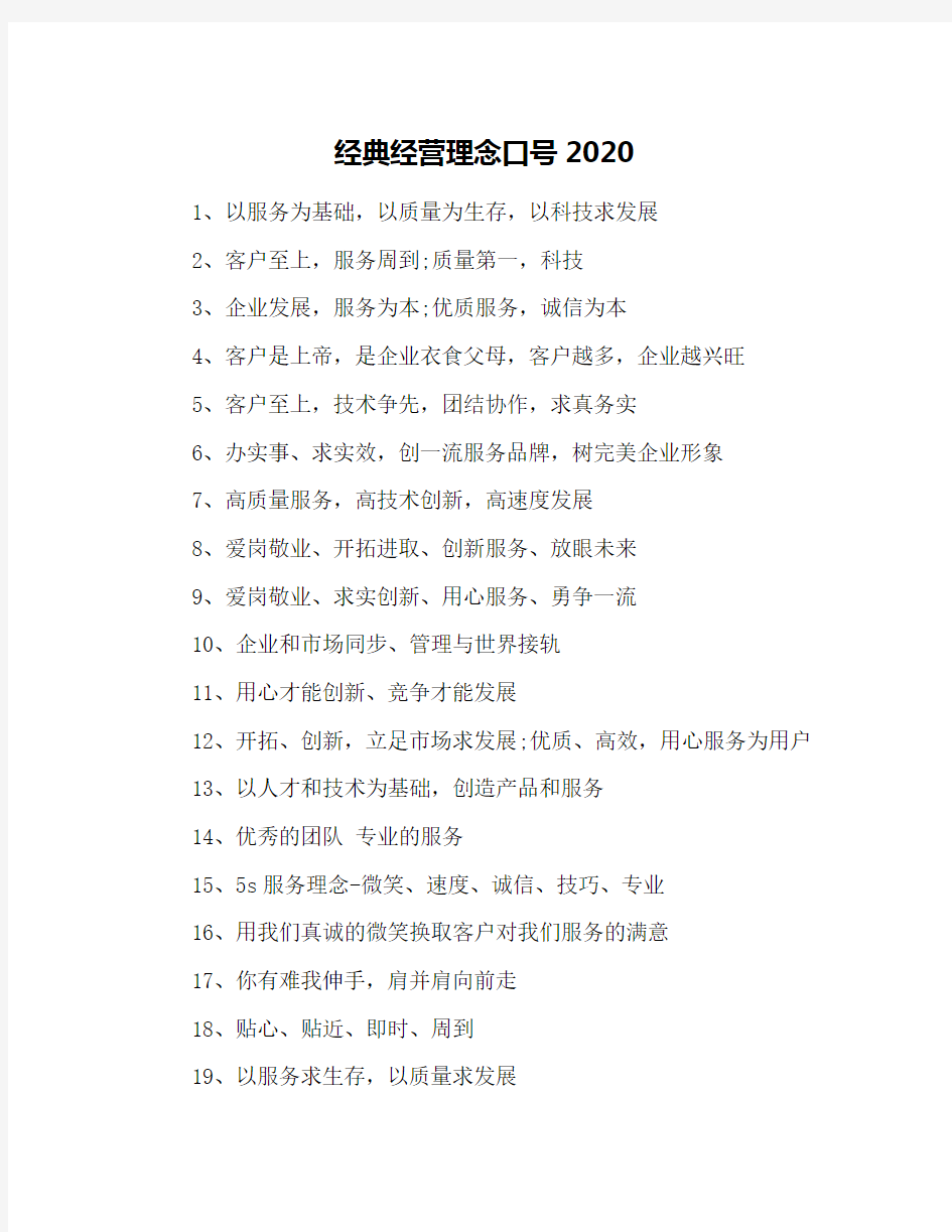 经典经营理念口号2020