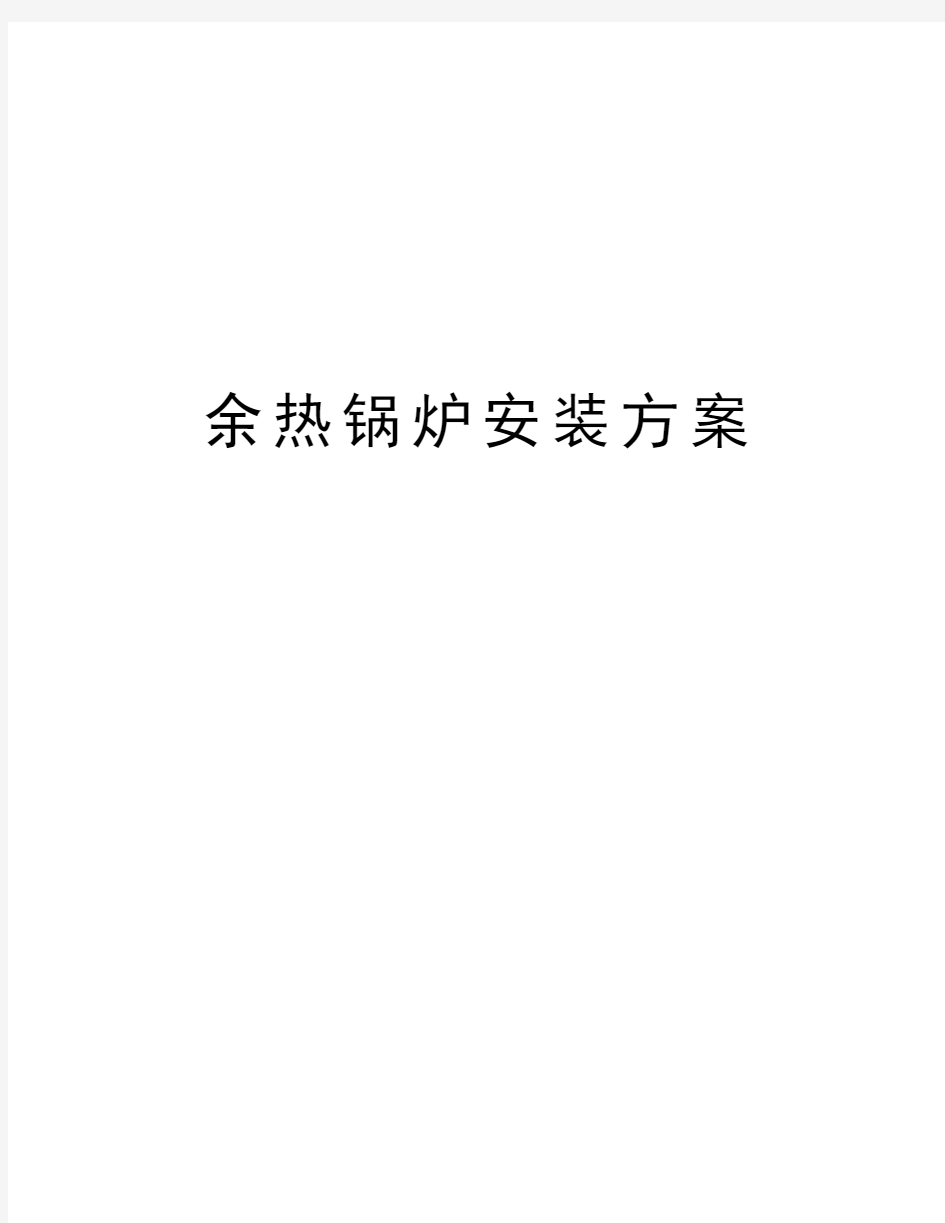 余热锅炉安装方案演示教学