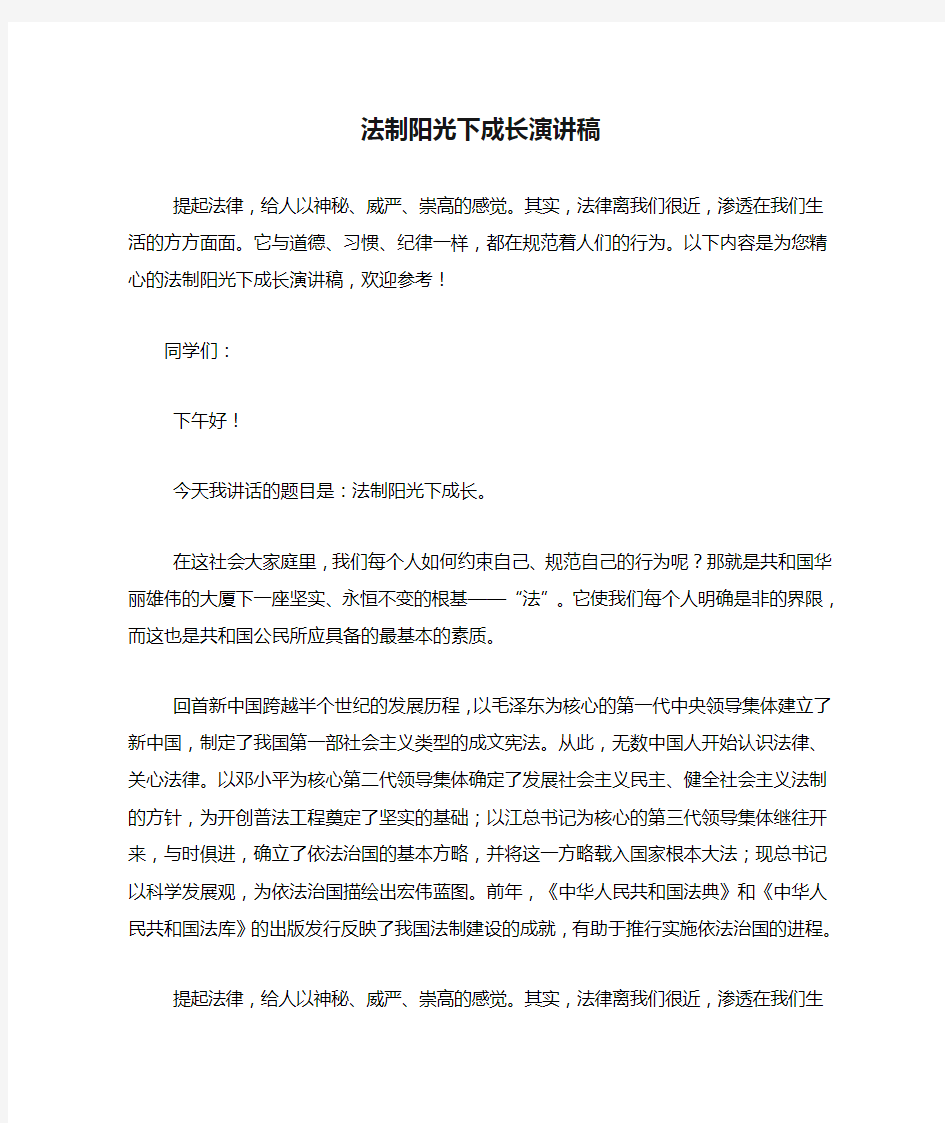 法制阳光下成长演讲稿