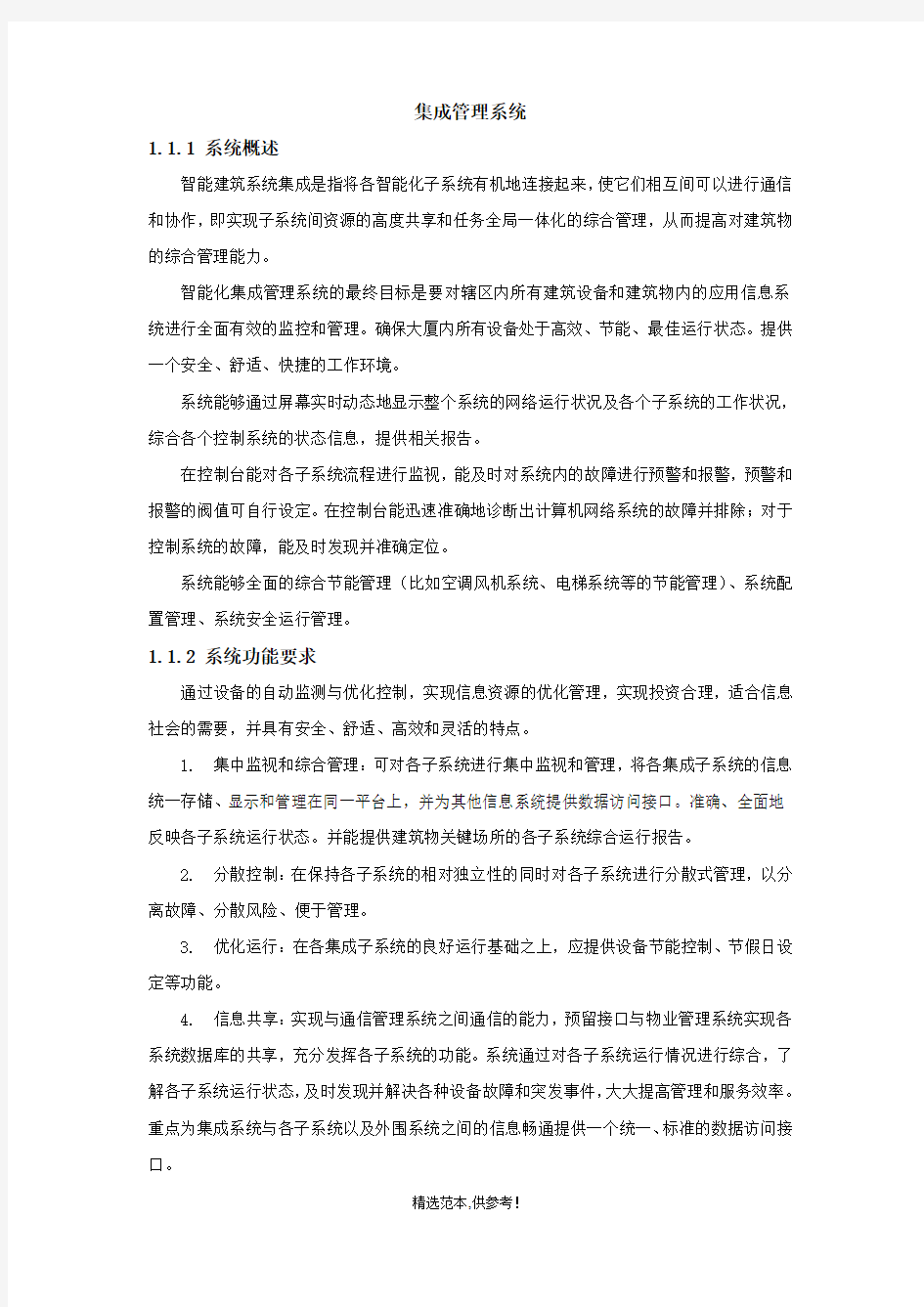 智能化集成系统方案最新版本