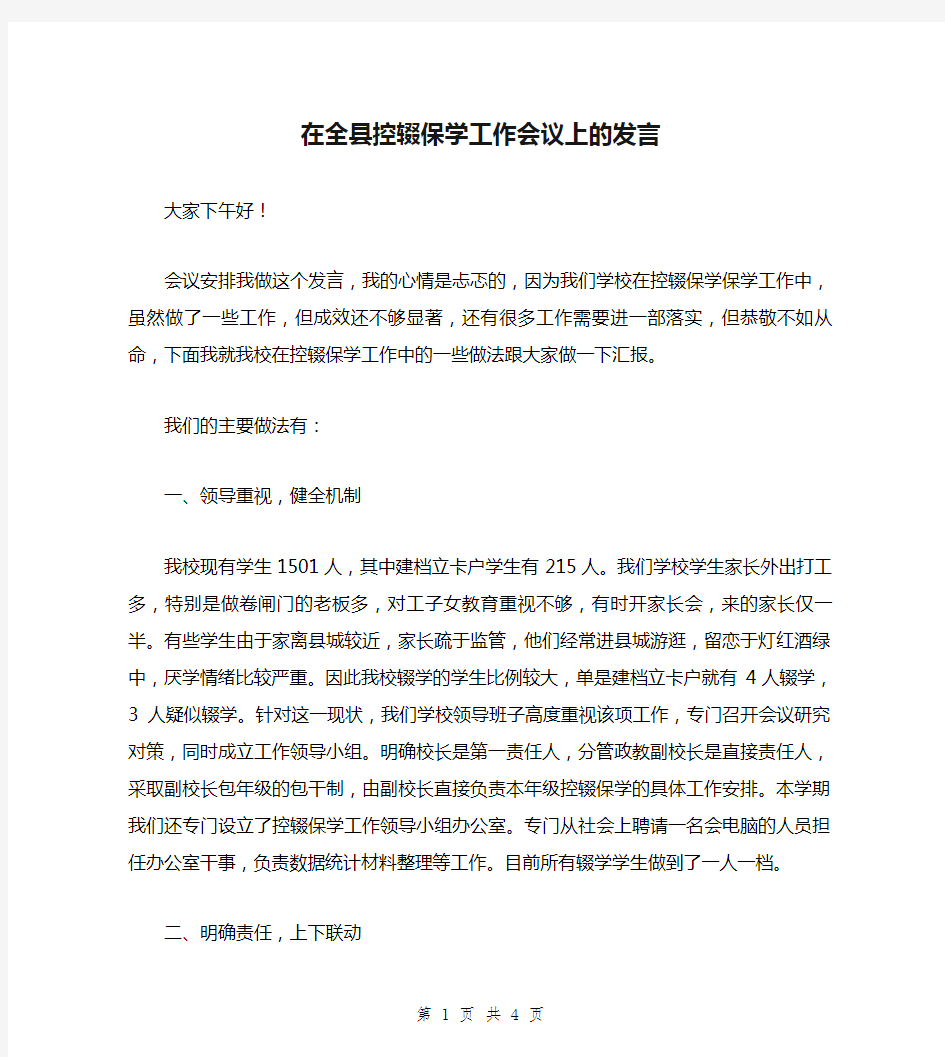 在全县控辍保学工作会议上的发言