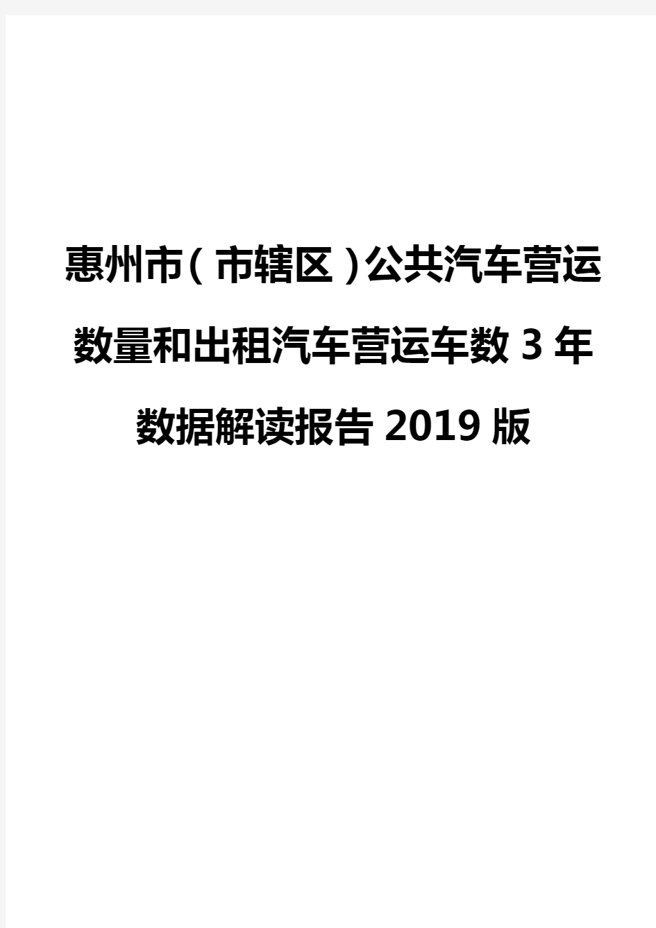 惠州市(市辖区)公共汽车营运数量和出租汽车营运车数3年数据解读报告2019版
