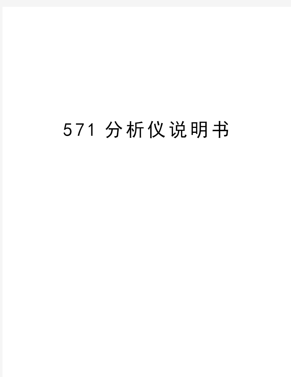 最新571分析仪说明书汇总