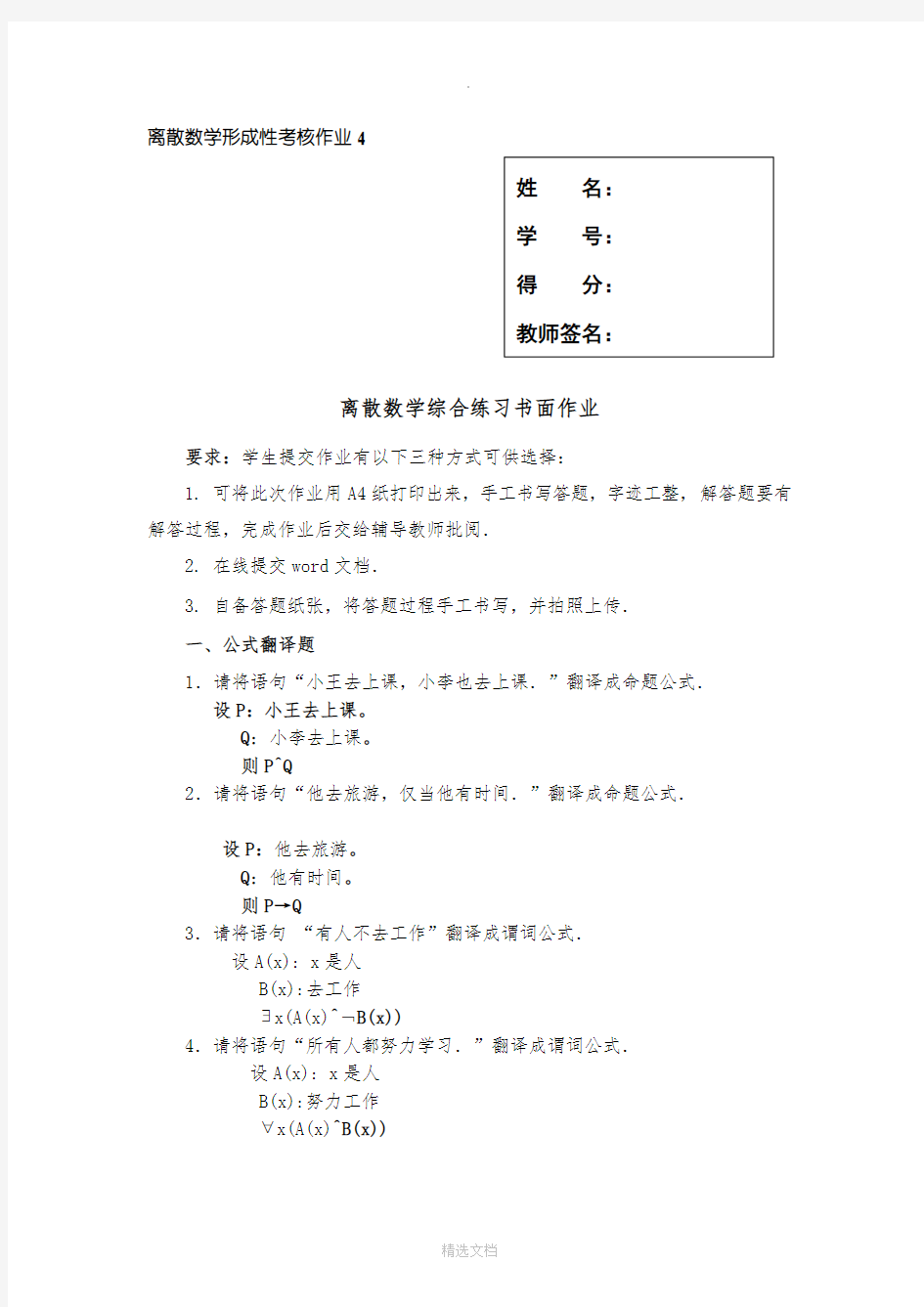 离散数学形成性考核作业4