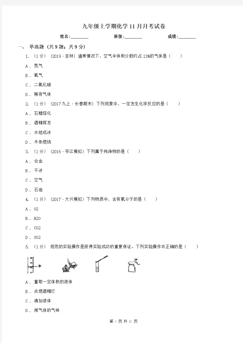 九年级上学期化学11月月考试卷