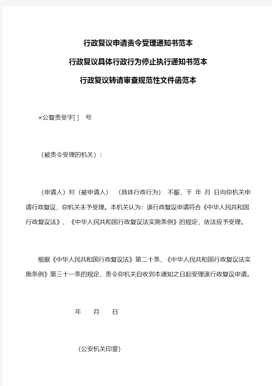 法律文书：行政复议申请责令受理和行政复议具体行政行为停止执行通知书,行政复议转请审查规范性文件函