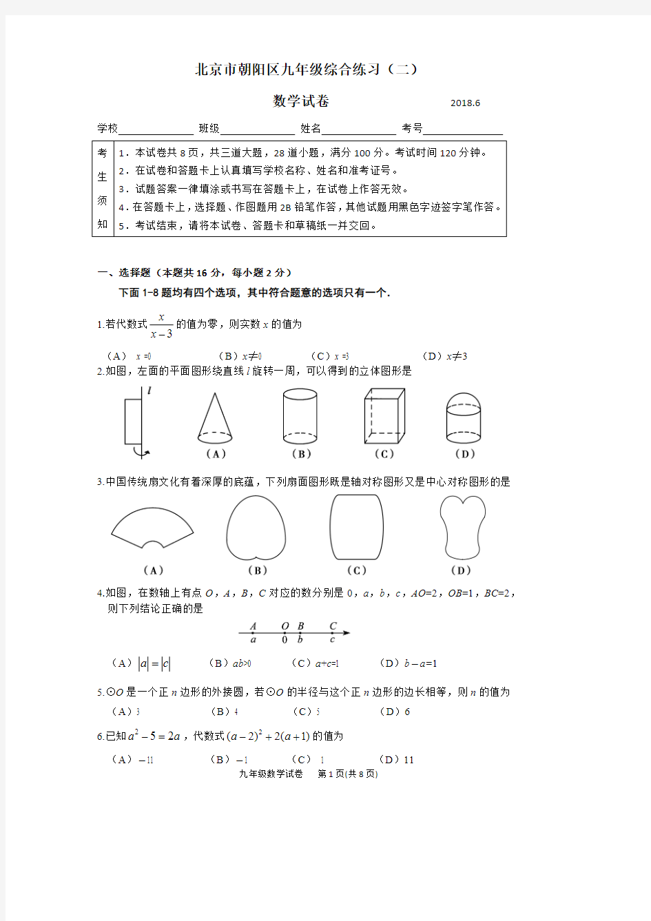 2018朝阳初三数学二模试题含答案