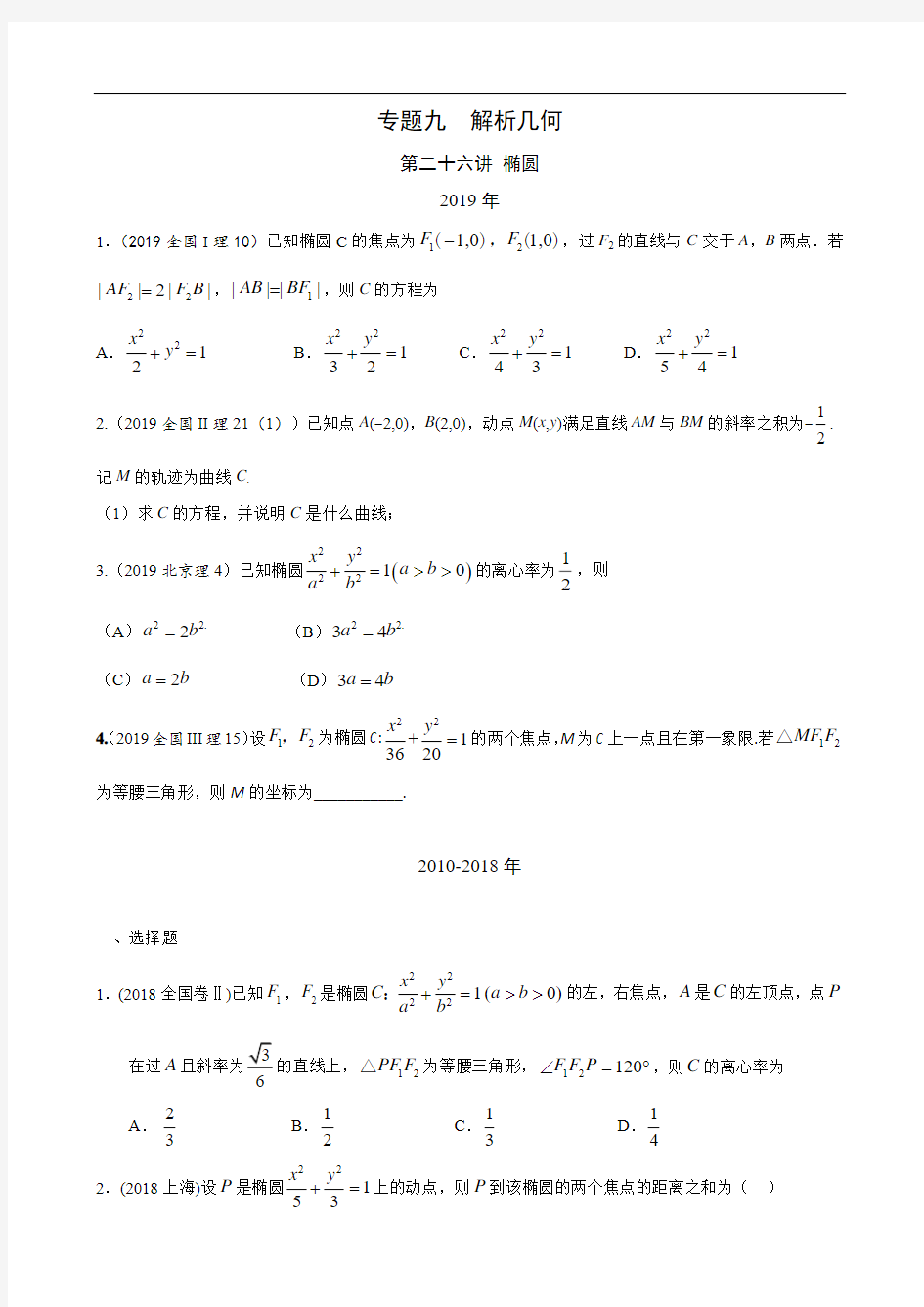 理科数学2010-2019高考真题分类训练专题九  解析几何第二十六讲  椭圆
