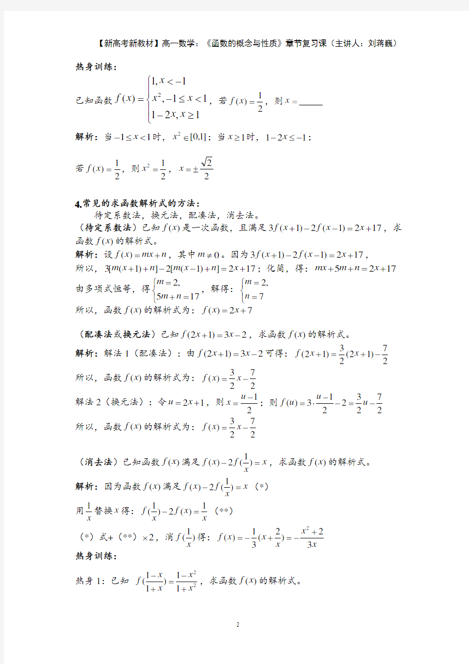 刘蒋巍：【新高考新教材】高一数学：《函数的概念与性质》章节复习课(参考答案)