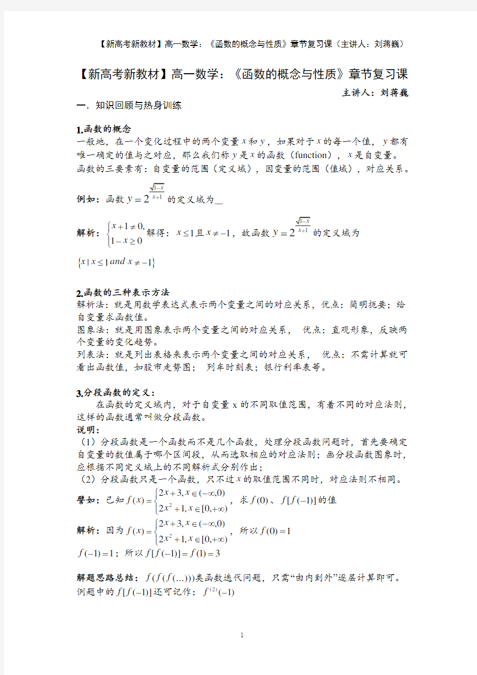 刘蒋巍：【新高考新教材】高一数学：《函数的概念与性质》章节复习课(参考答案)