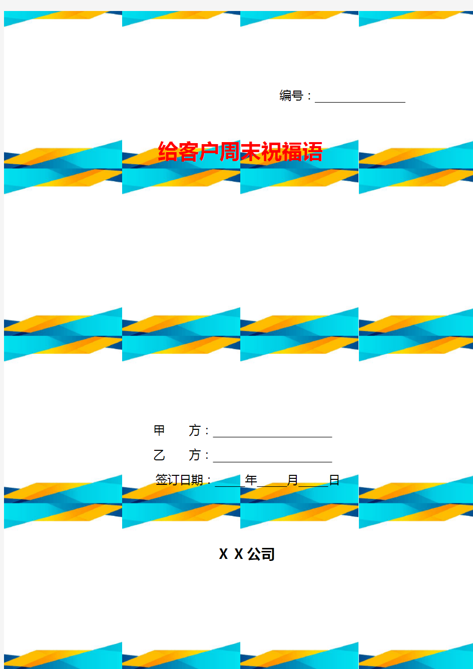 给客户周末祝福语