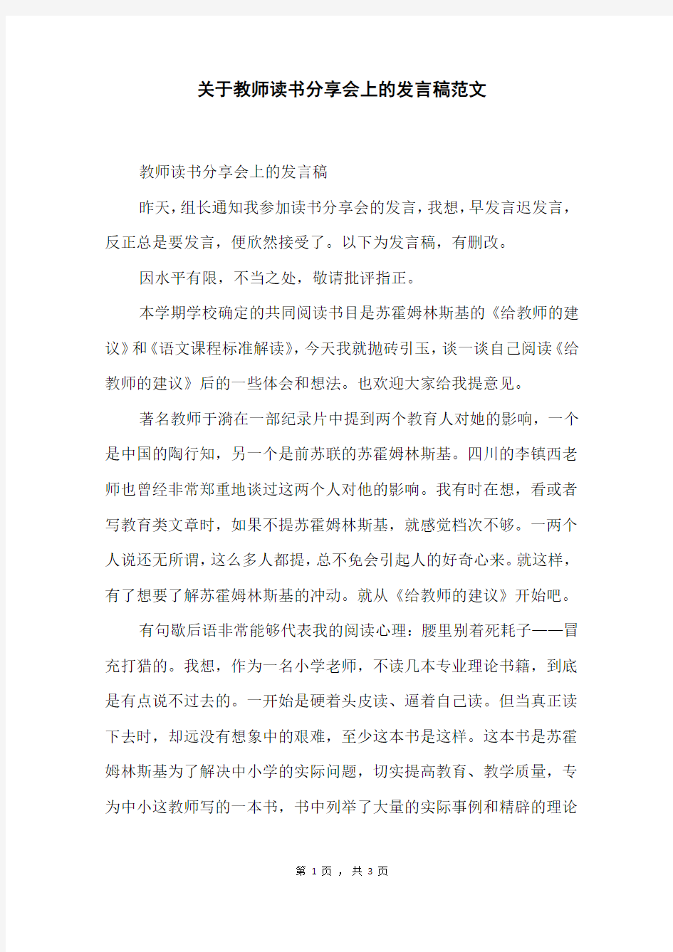 关于教师读书分享会上的发言稿范文