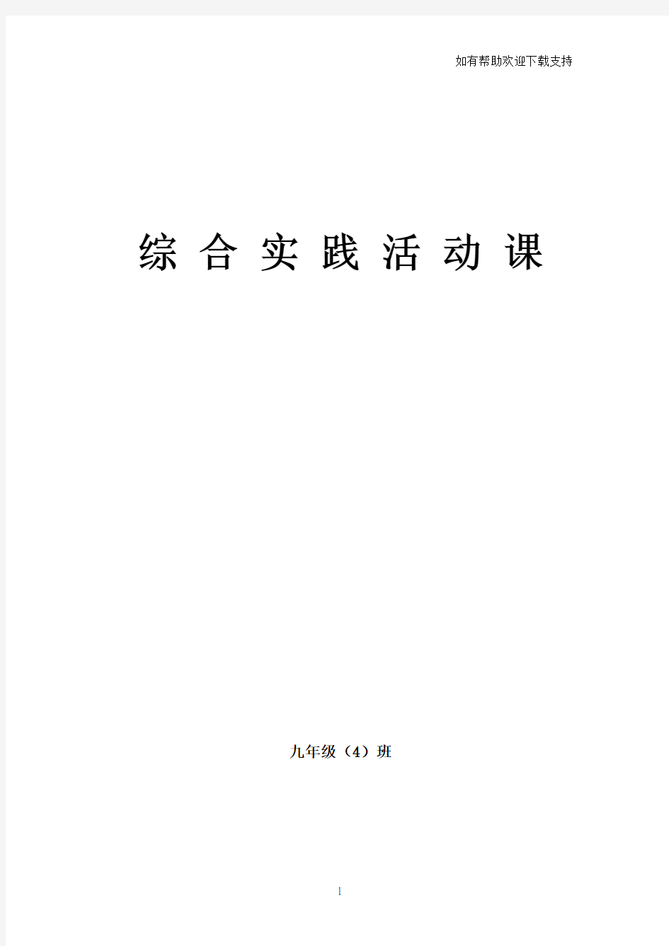 初中综合实践活动课教案九年级_全册