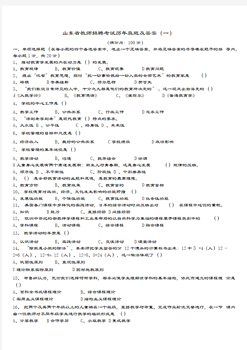 山东省教师招聘考试历年真题