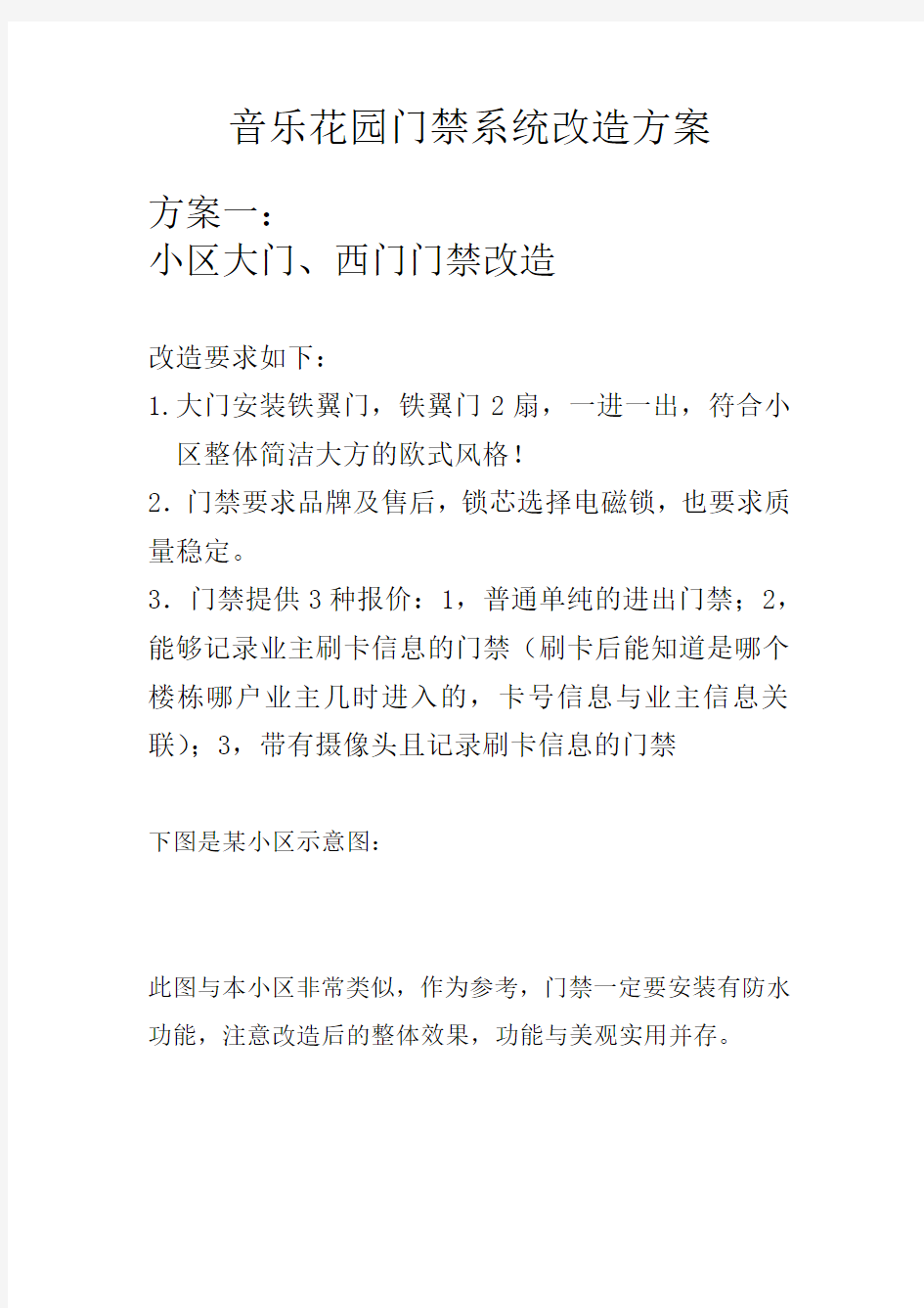 门禁系统改造方案