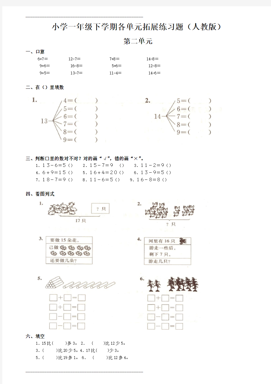 人教版小学一年级数学下册各单元练习题