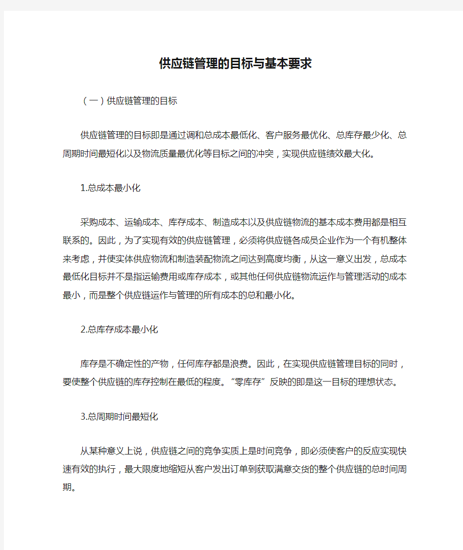 供应链管理的目标与基本要求