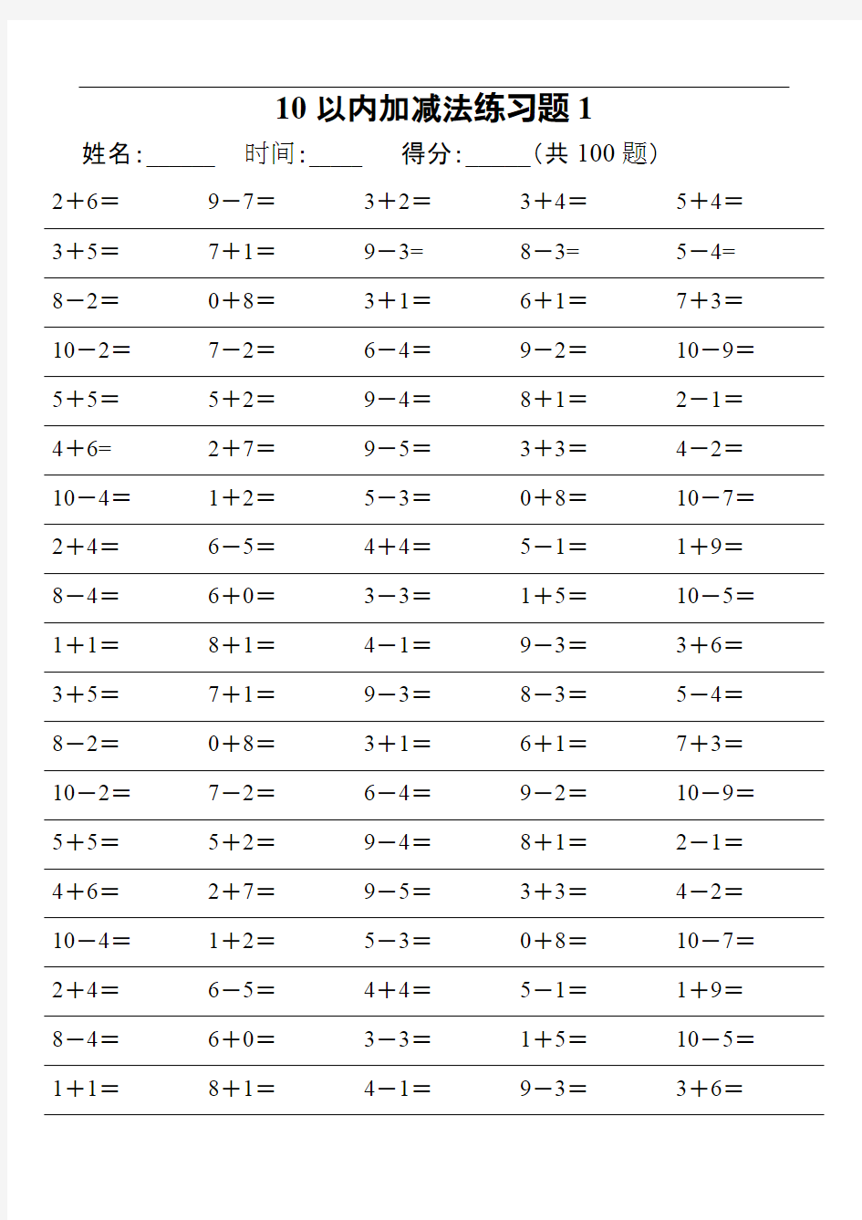 (完整版)10以内加减法练习题集大全,推荐文档
