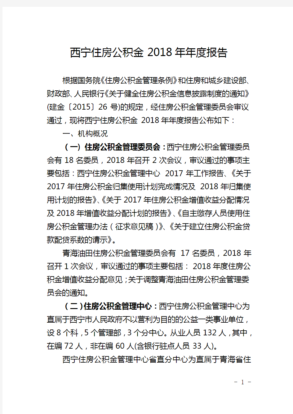 西宁住房公积金2018年年度报告