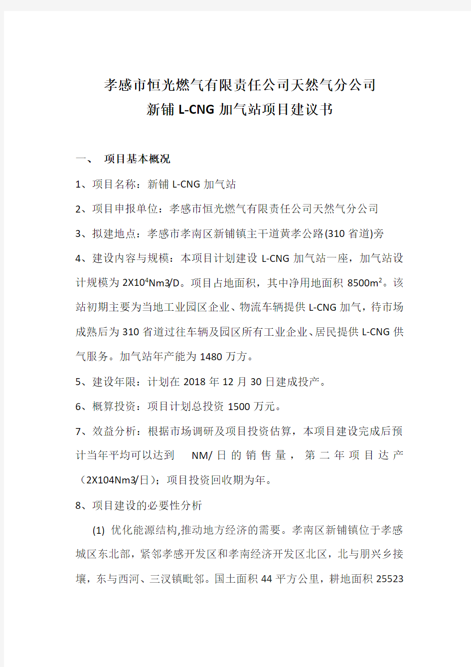 L-CNG加气站项目建议书