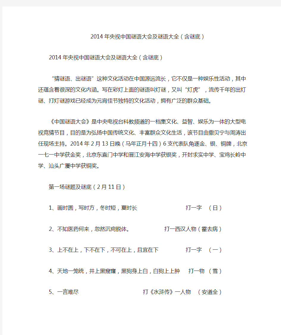 2014年央视中国谜语大会及谜语大全(含谜底)