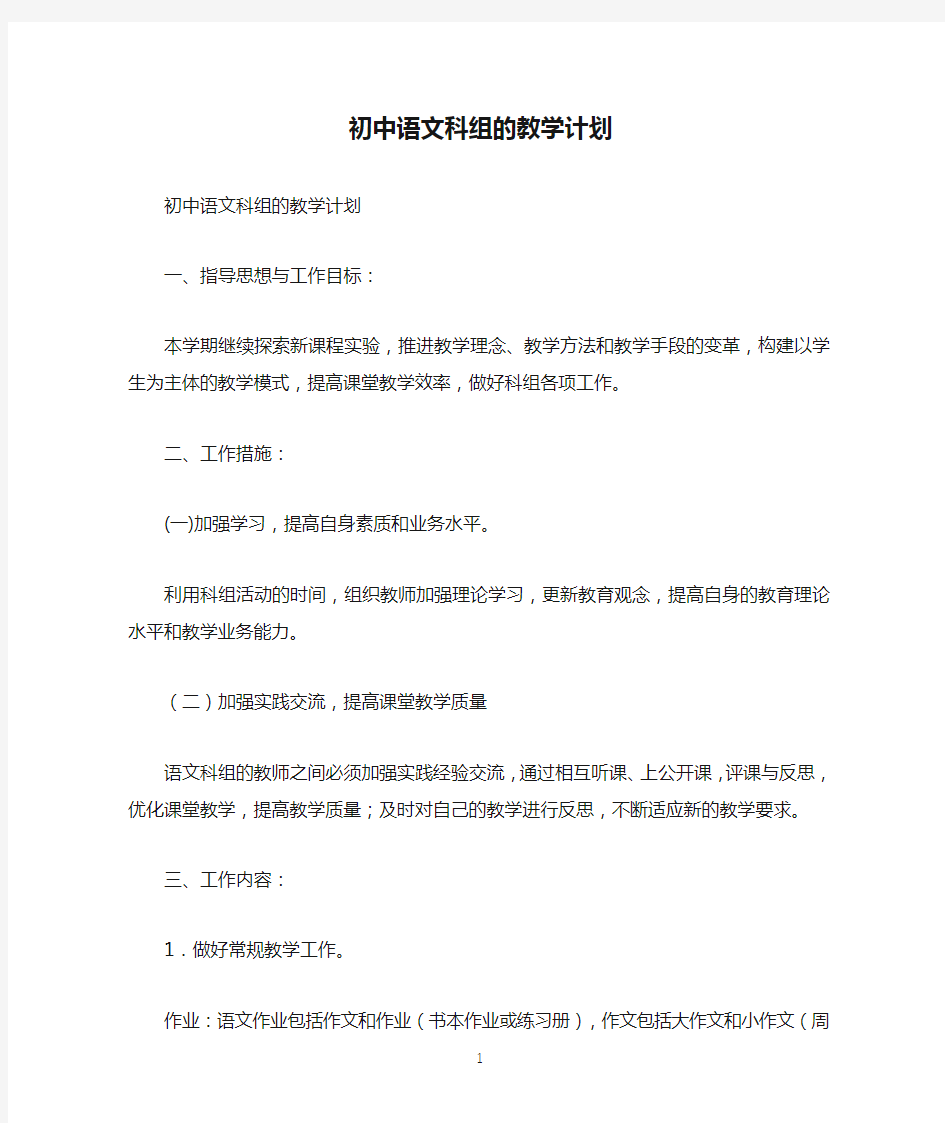 初中语文科组的教学计划