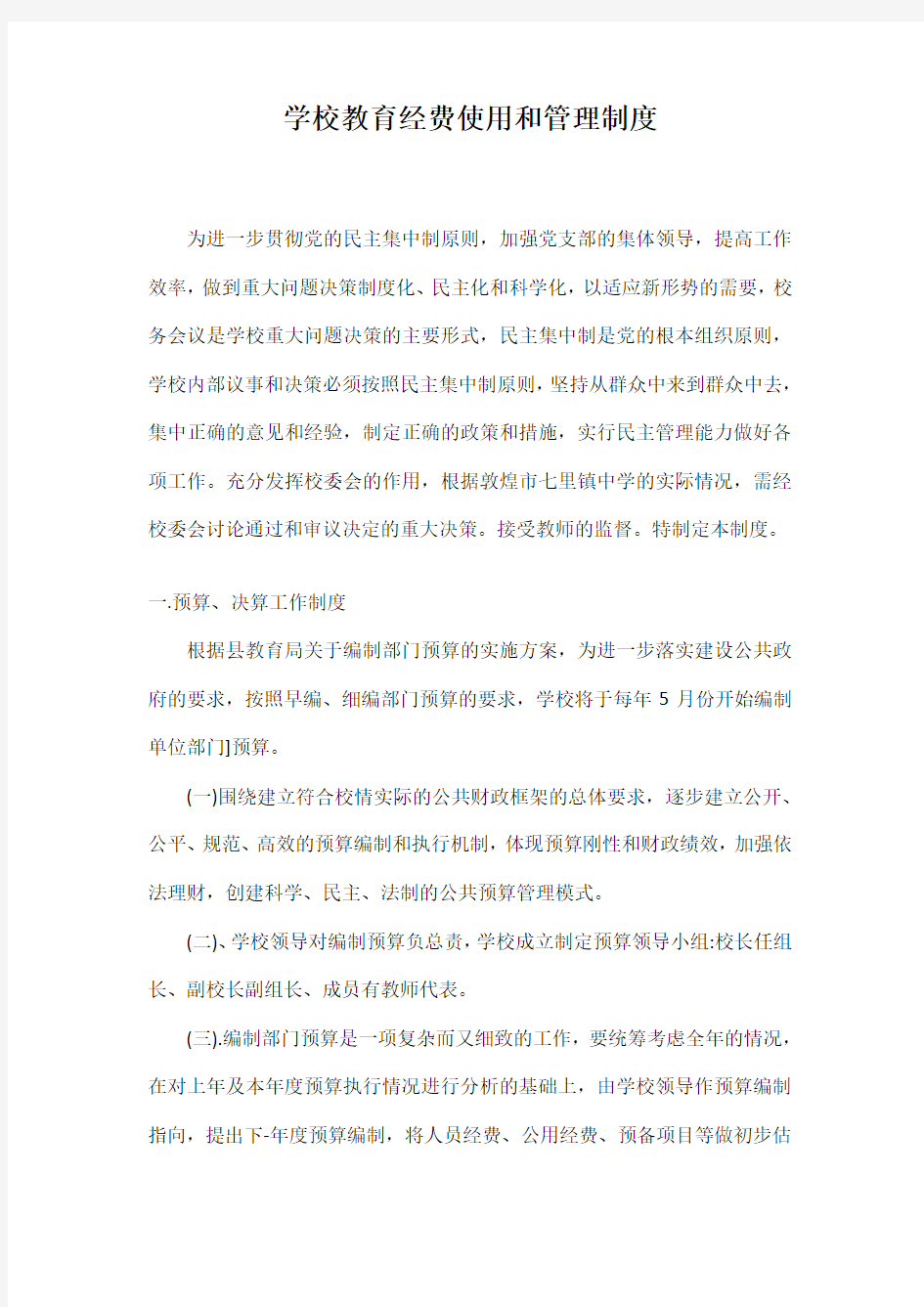 学校教育经费使用和管理制度