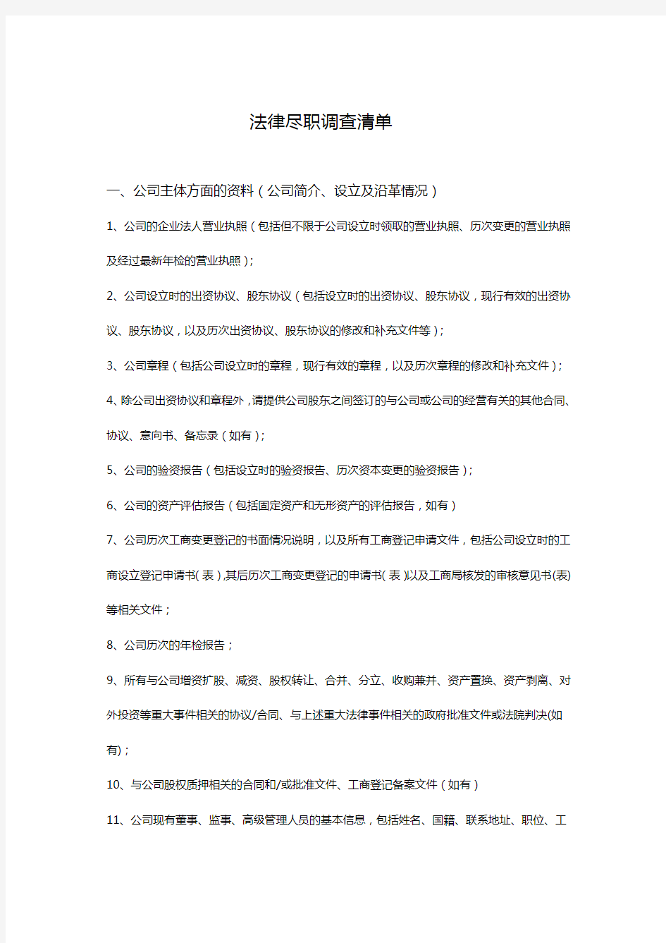 金杜律师尽职调查清单