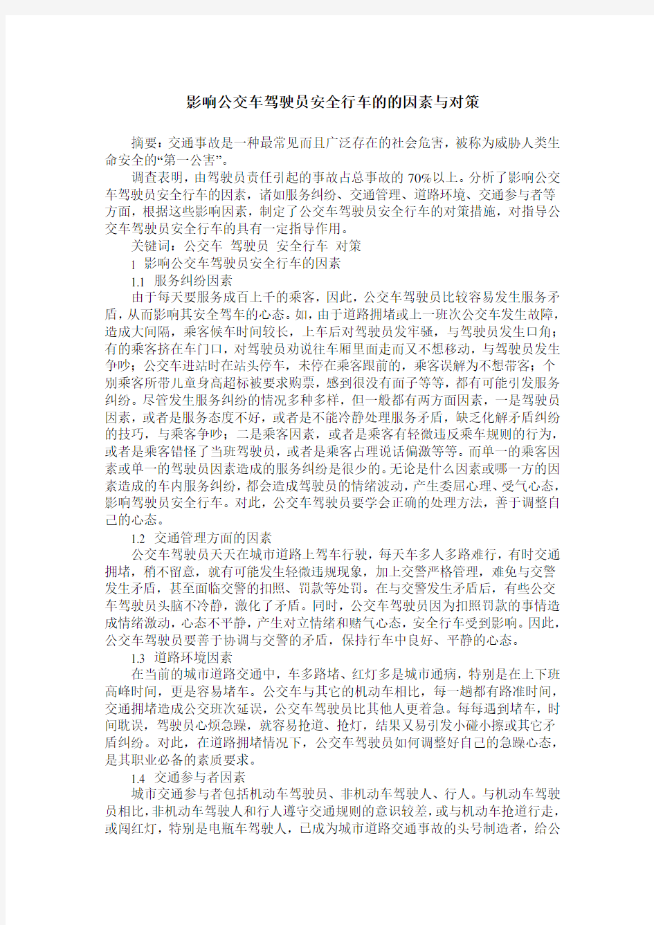 影响公交车驾驶员安全行车的的因素与对策